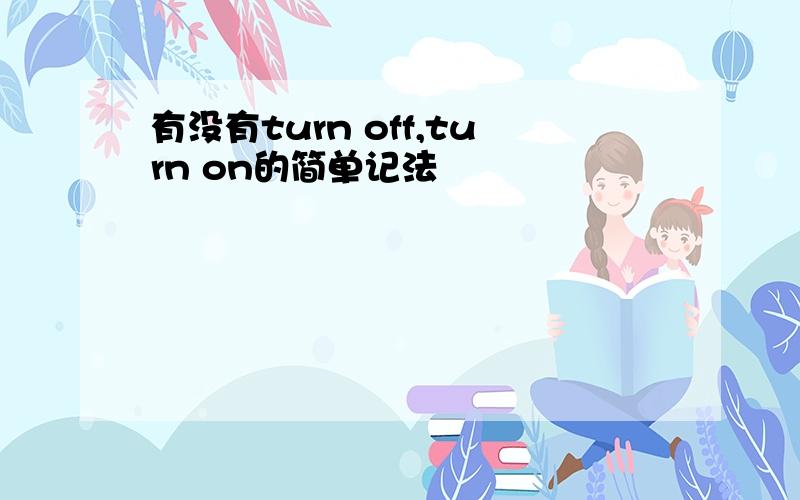 有没有turn off,turn on的简单记法