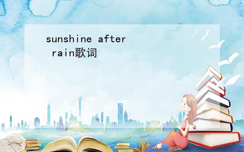 sunshine after rain歌词