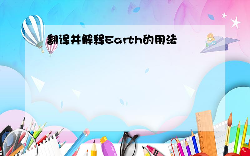 翻译并解释Earth的用法