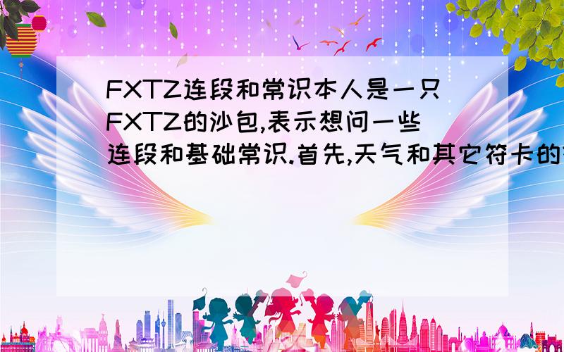 FXTZ连段和常识本人是一只FXTZ的沙包,表示想问一些连段和基础常识.首先,天气和其它符卡的效果和适用；然后,灵力槽的