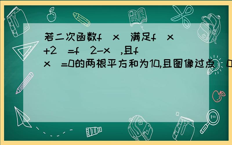 若二次函数f(x)满足f(x+2)=f(2-x),且f(x)=0的两根平方和为10,且图像过点（0,3）求函数解析式