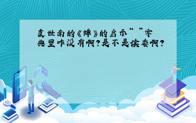 虞世南的《蝉》的启示“緌”字典里咋没有啊?是不是读委啊?