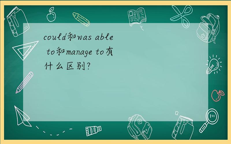 could和was able to和manage to有什么区别?