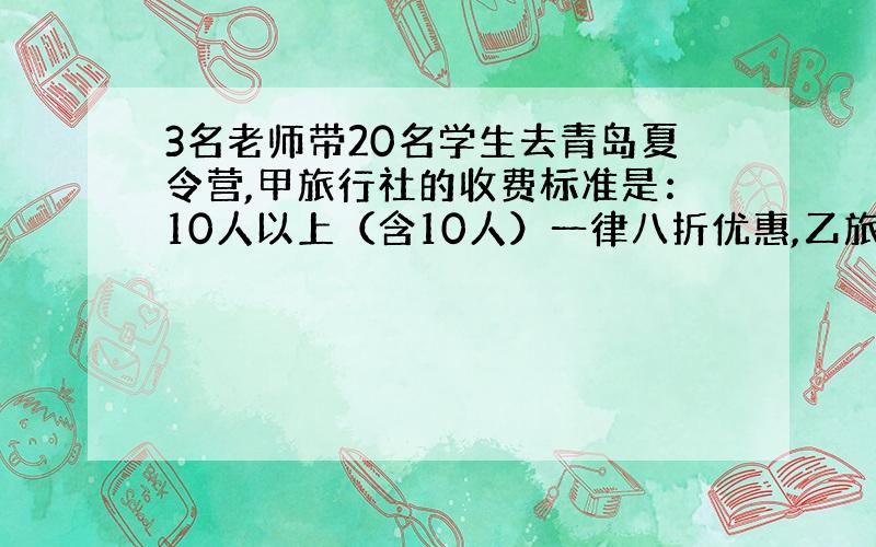 3名老师带20名学生去青岛夏令营,甲旅行社的收费标准是：10人以上（含10人）一律八折优惠,乙旅行社的收费标准是：如果两