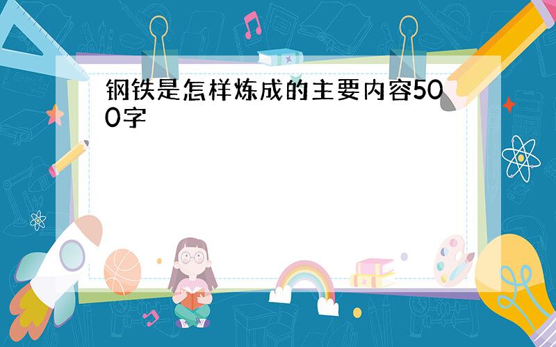 钢铁是怎样炼成的主要内容500字