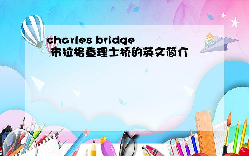 charles bridge 布拉格查理士桥的英文简介