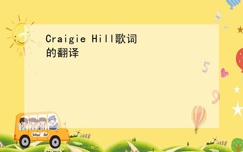 Craigie Hill歌词的翻译