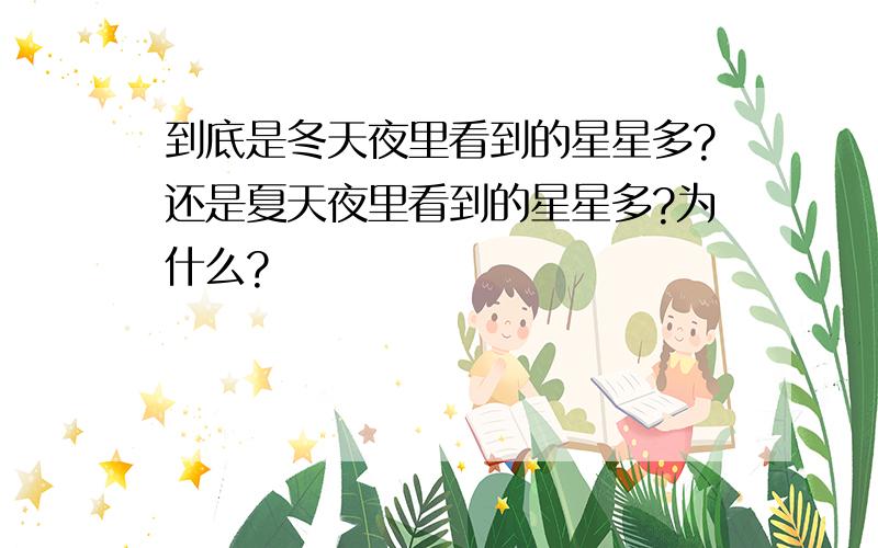 到底是冬天夜里看到的星星多?还是夏天夜里看到的星星多?为什么?