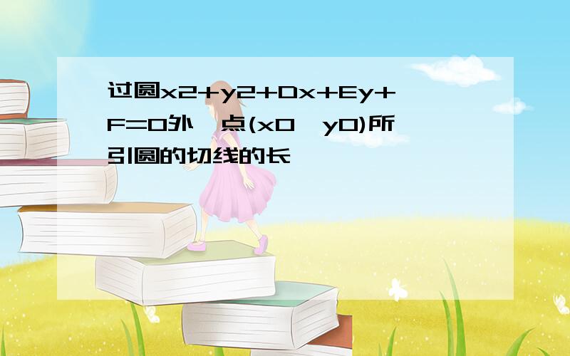 过圆x2+y2+Dx+Ey+F=0外一点(x0,y0)所引圆的切线的长