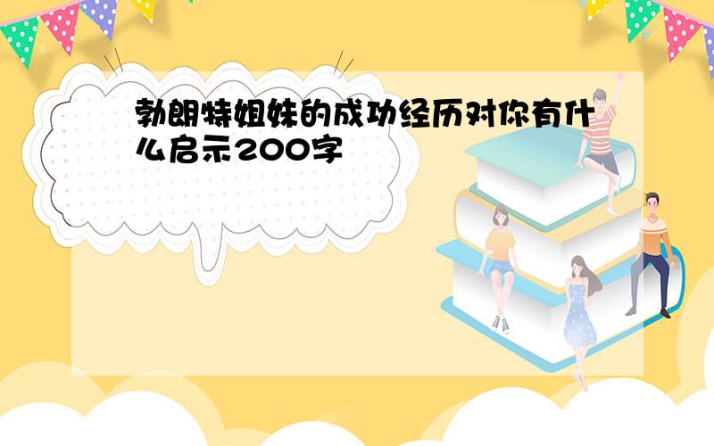 勃朗特姐妹的成功经历对你有什么启示200字