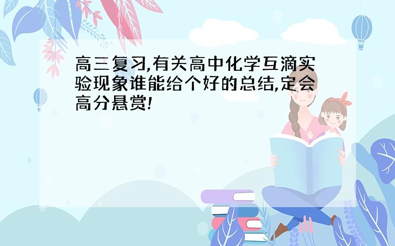 高三复习,有关高中化学互滴实验现象谁能给个好的总结,定会高分悬赏!