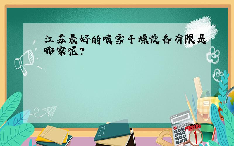 江苏最好的喷雾干燥设备有限是哪家呢?