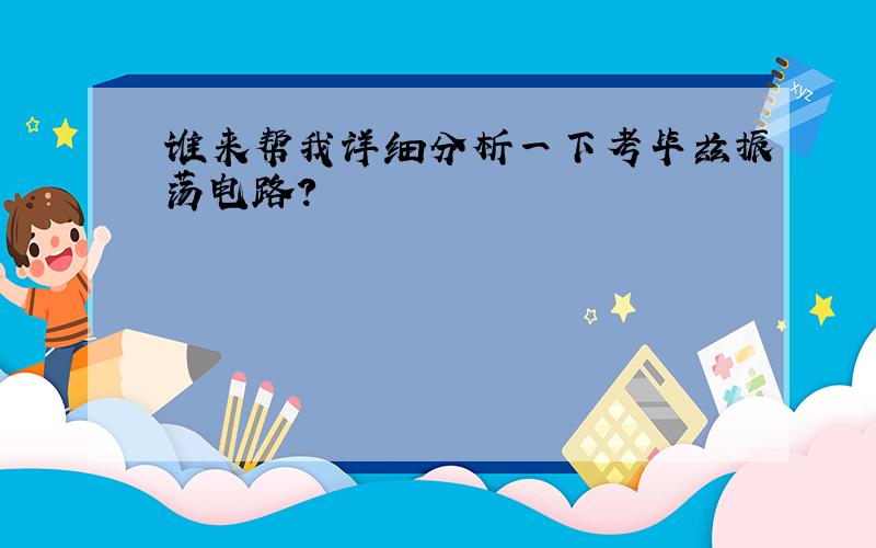 谁来帮我详细分析一下考毕兹振荡电路?