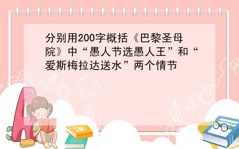 分别用200字概括《巴黎圣母院》中“愚人节选愚人王”和“爱斯梅拉达送水”两个情节