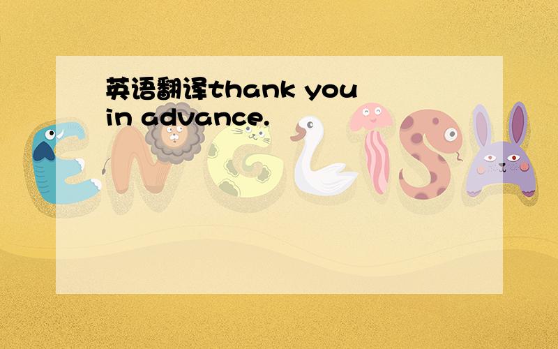 英语翻译thank you in advance.