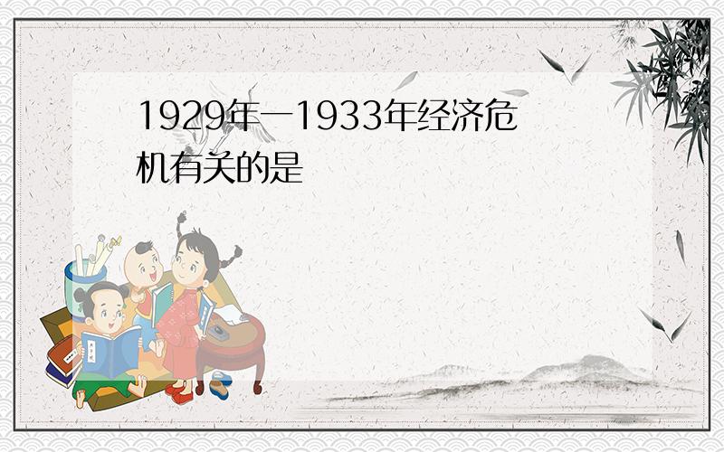 1929年一1933年经济危机有关的是