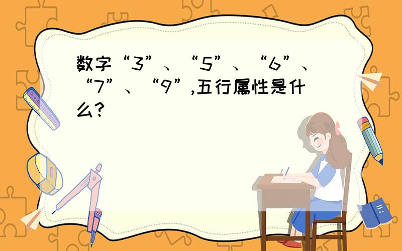 数字“3”、“5”、“6”、“7”、“9”,五行属性是什么?