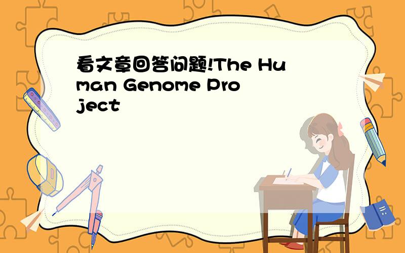 看文章回答问题!The Human Genome Project