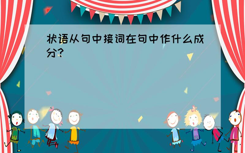 状语从句中接词在句中作什么成分?