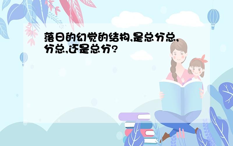 落日的幻觉的结构,是总分总,分总,还是总分?