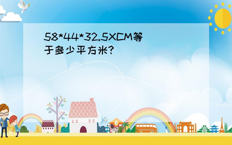 58*44*32.5XCM等于多少平方米?