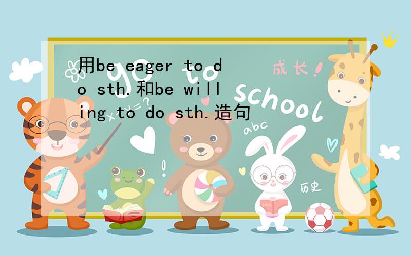 用be eager to do sth.和be willing to do sth.造句