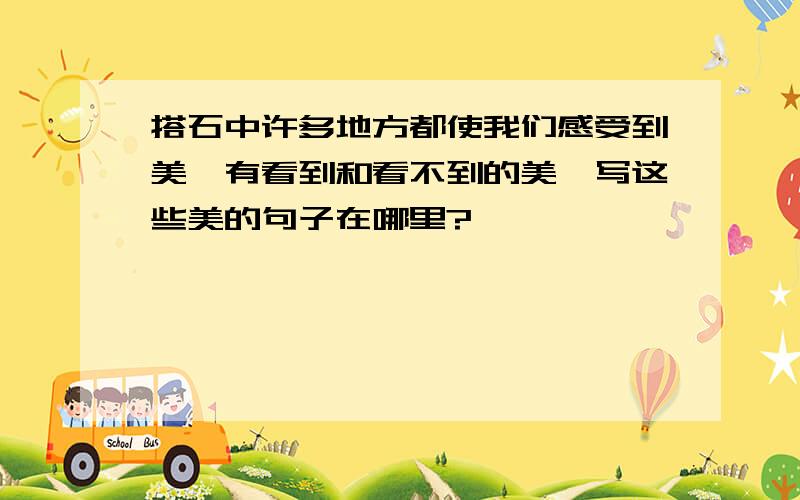 搭石中许多地方都使我们感受到美,有看到和看不到的美,写这些美的句子在哪里?