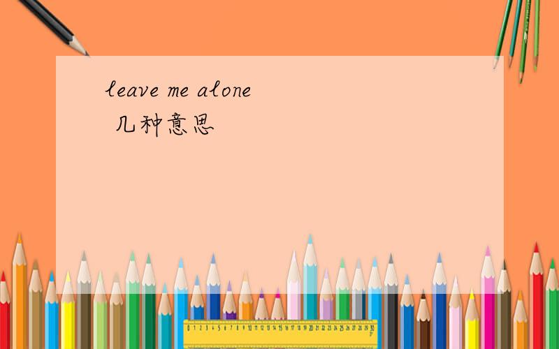 leave me alone 几种意思