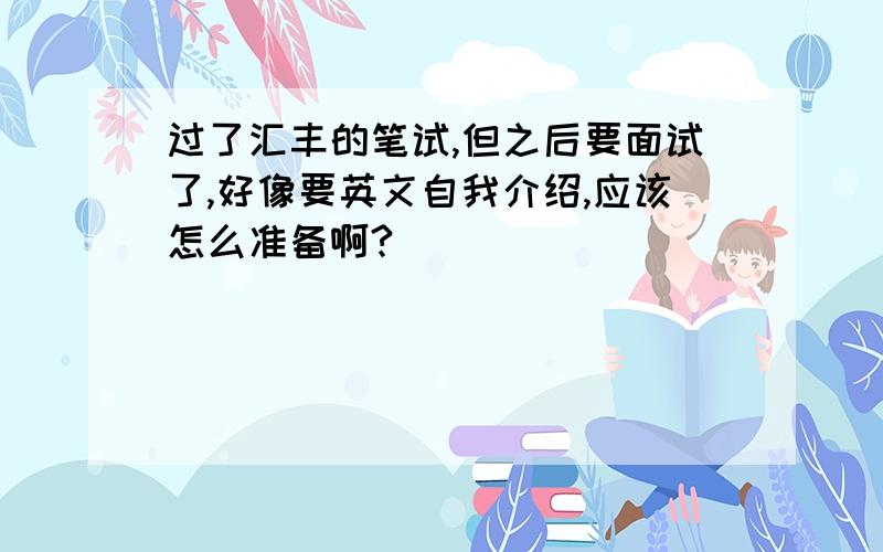 过了汇丰的笔试,但之后要面试了,好像要英文自我介绍,应该怎么准备啊?