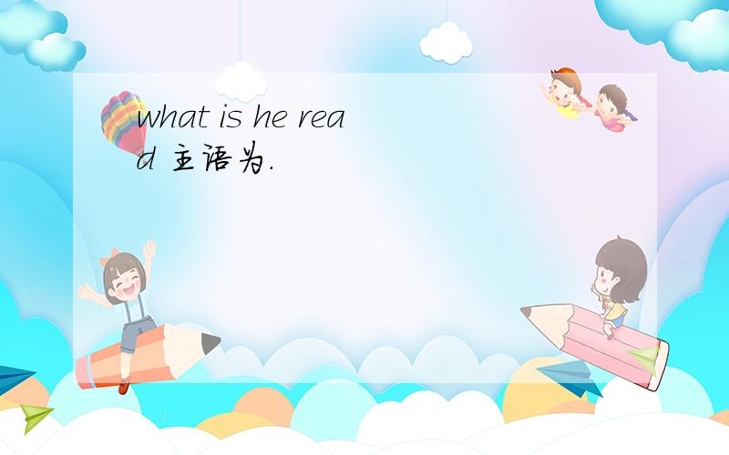 what is he read 主语为.