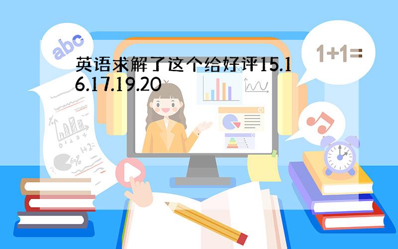 英语求解了这个给好评15.16.17.19.20