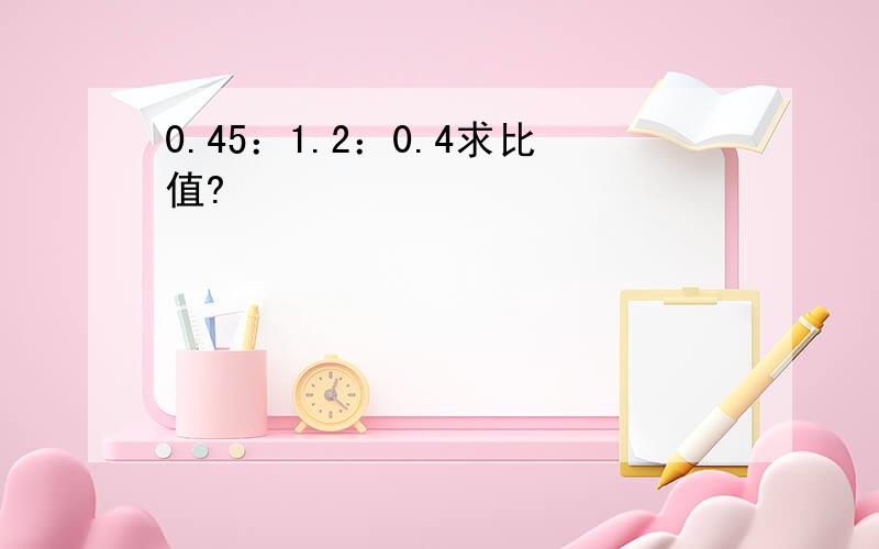 0.45：1.2：0.4求比值?