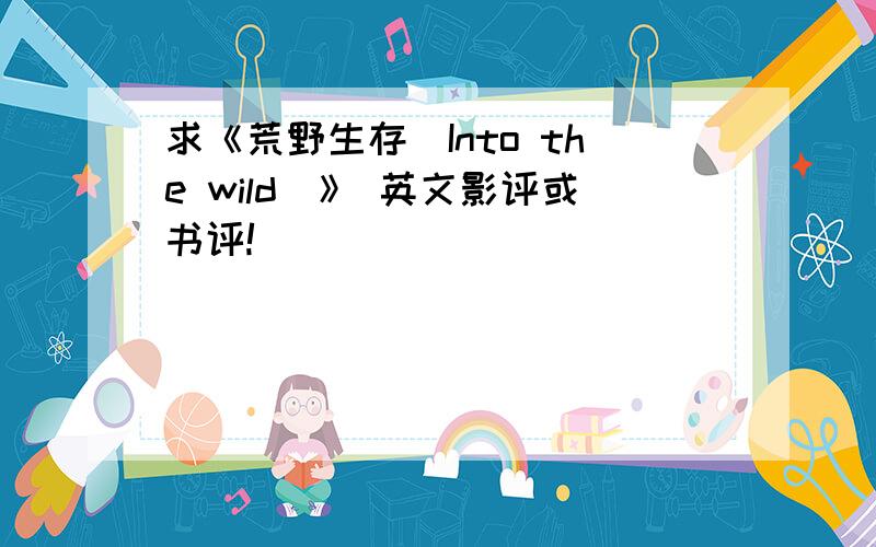 求《荒野生存（Into the wild）》 英文影评或书评!