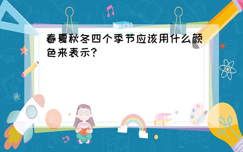 春夏秋冬四个季节应该用什么颜色来表示?