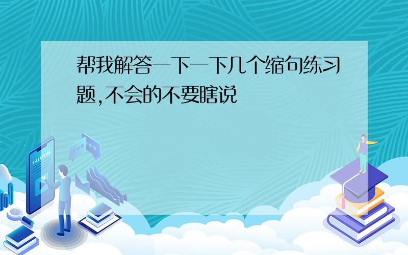 帮我解答一下一下几个缩句练习题,不会的不要瞎说