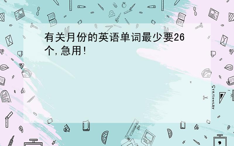 有关月份的英语单词最少要26个,急用!