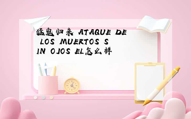 猛鬼归来 ATAQUE DE LOS MUERTOS SIN OJOS EL怎么样