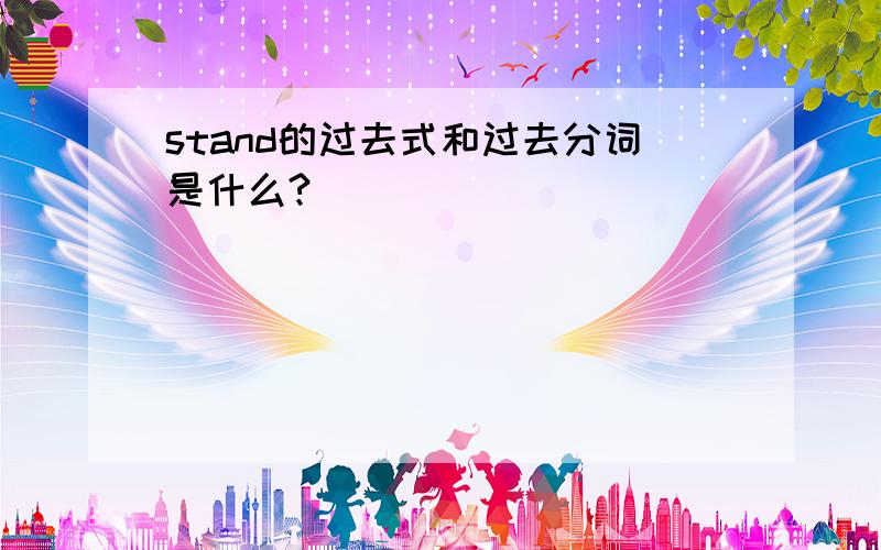 stand的过去式和过去分词是什么?