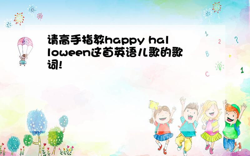 请高手指教happy halloween这首英语儿歌的歌词!