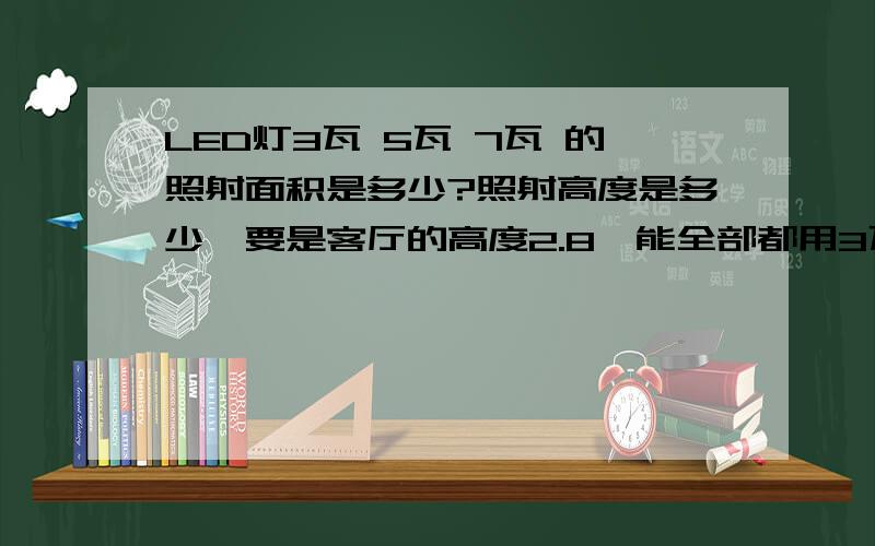 LED灯3瓦 5瓦 7瓦 的照射面积是多少?照射高度是多少,要是客厅的高度2.8,能全部都用3瓦的LED灯么?会不会照到