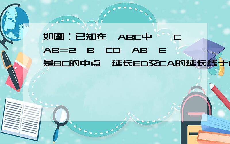 如图：已知在△ABC中,∠CAB=2∠B,CD⊥AB,E是BC的中点,延长ED交CA的延长线于F,求证：AD=AF