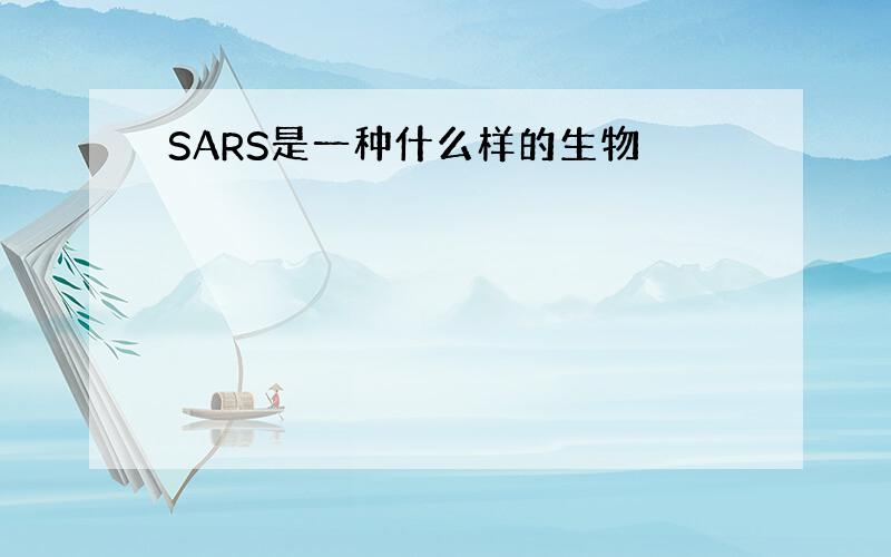 SARS是一种什么样的生物