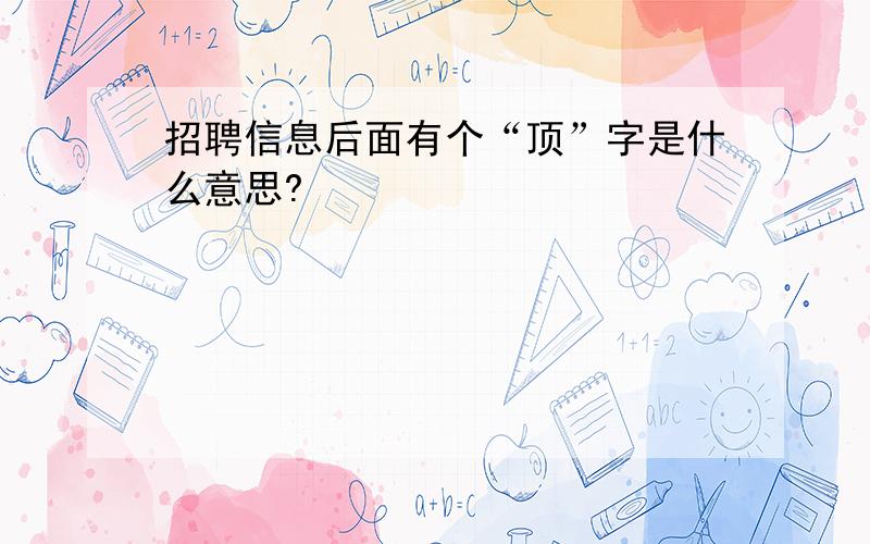 招聘信息后面有个“顶”字是什么意思?