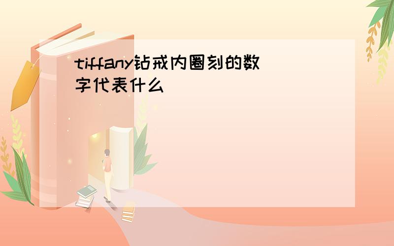 tiffany钻戒内圈刻的数字代表什么