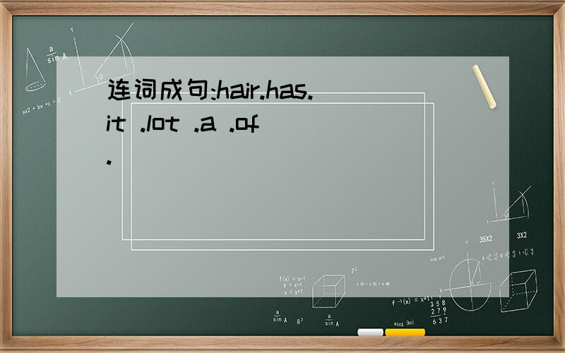 连词成句:hair.has.it .lot .a .of.