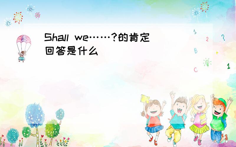 Shall we……?的肯定回答是什么