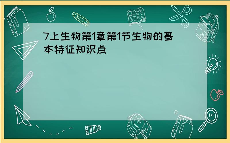 7上生物第1章第1节生物的基本特征知识点