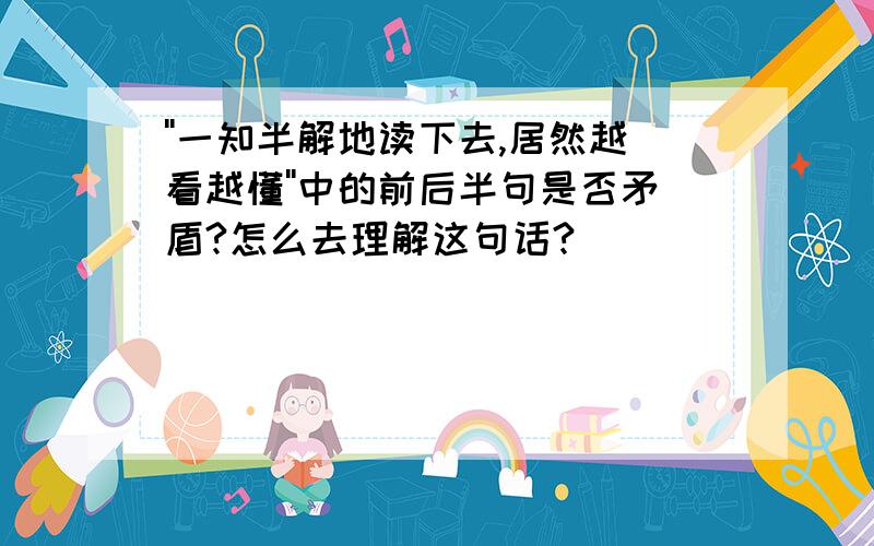 ''一知半解地读下去,居然越看越懂''中的前后半句是否矛盾?怎么去理解这句话?