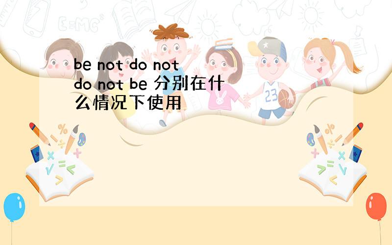 be not do not do not be 分别在什么情况下使用