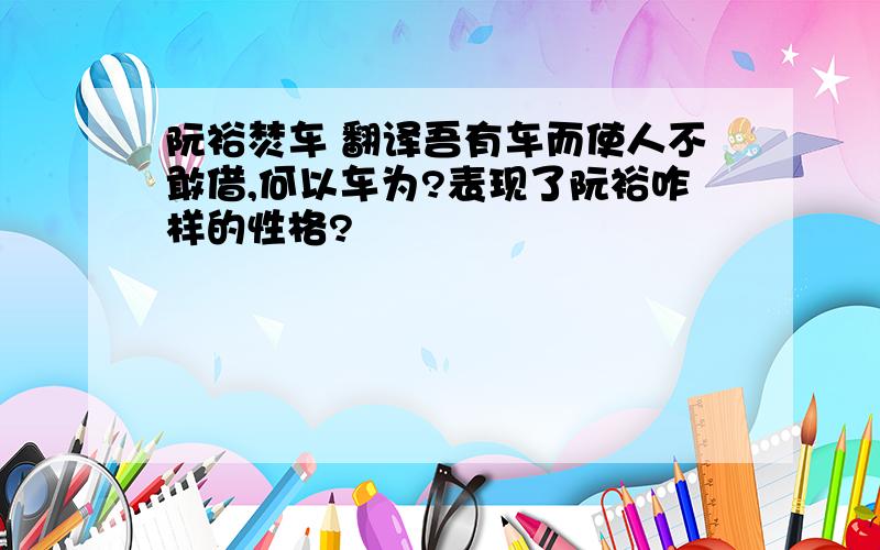 阮裕焚车 翻译吾有车而使人不敢借,何以车为?表现了阮裕咋样的性格?